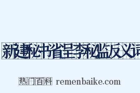 新建秘书省呈李秘监反义词是什么意思的图片